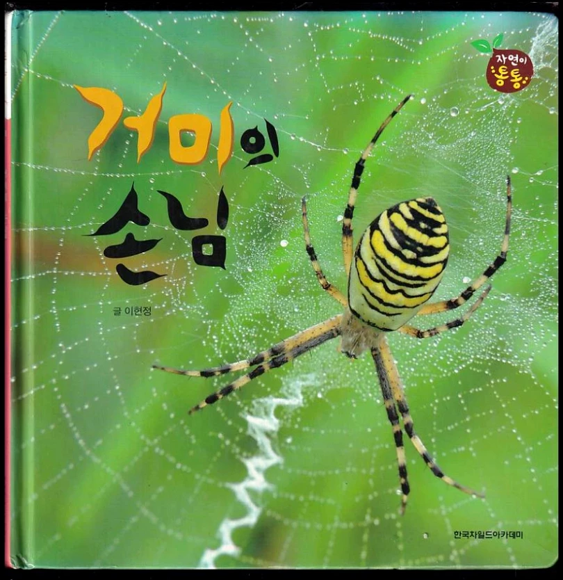 거미의 방문 Pavoučí návštěva (Hyeonjeong Lee, 2012)