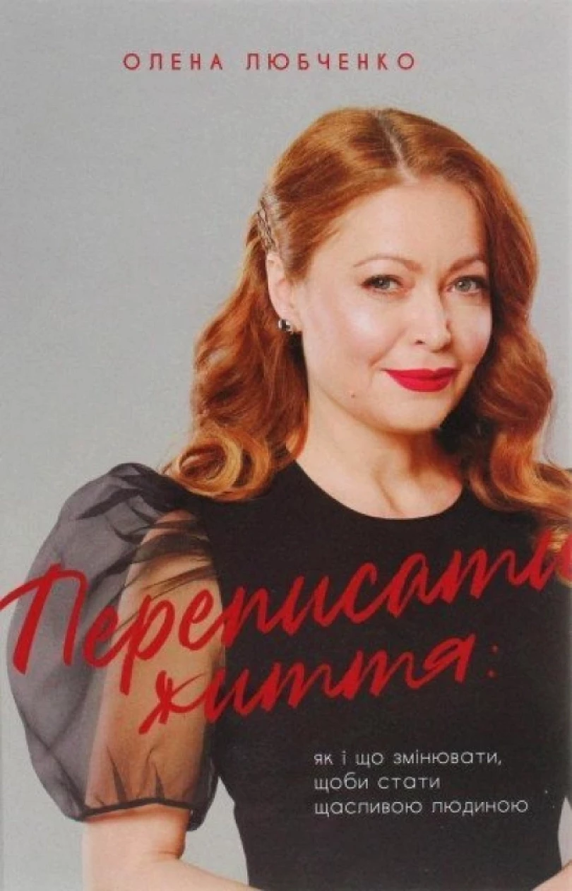 Levně Perepysaty žyttja: jak i ščo zminjuvaty, ščoby staty ščaslyvoju ljudynoju (Olena Lyubchenko, 2020)