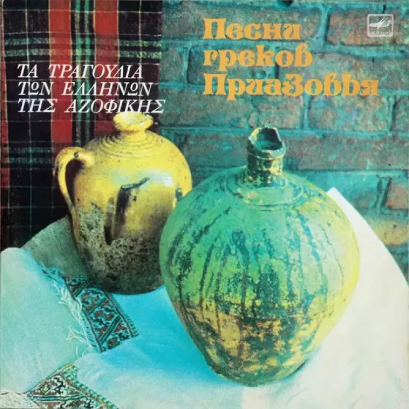 Levně Песни греков Приазовья (Various, 1988)