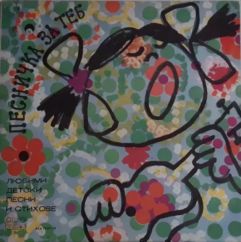 Levně Песничка За Теб - Любими Детски Песни И Стихове (2xLP) (نيسم جلال, 1979)