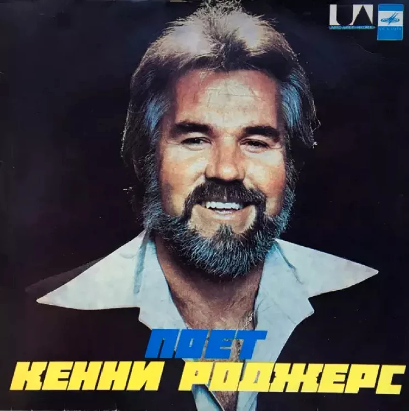 Levně Поет Кенни Роджерс (Kenny Rogers, 1980)