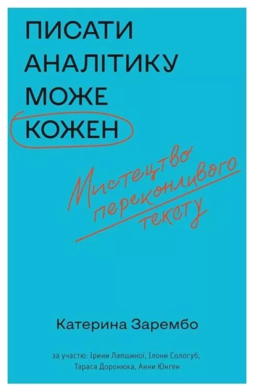Pysaty analityku može kožen (Katerina Zarembo, 2021)