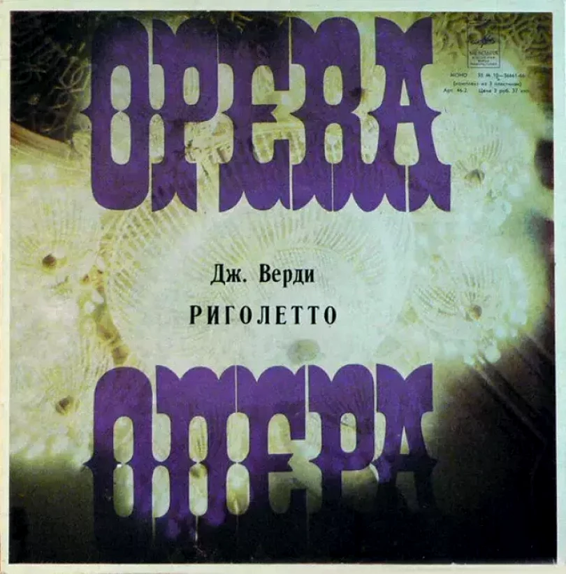 Levně Риголетто (3xLP+BOX+INSERT) (Giuseppe Verdi, 1977)