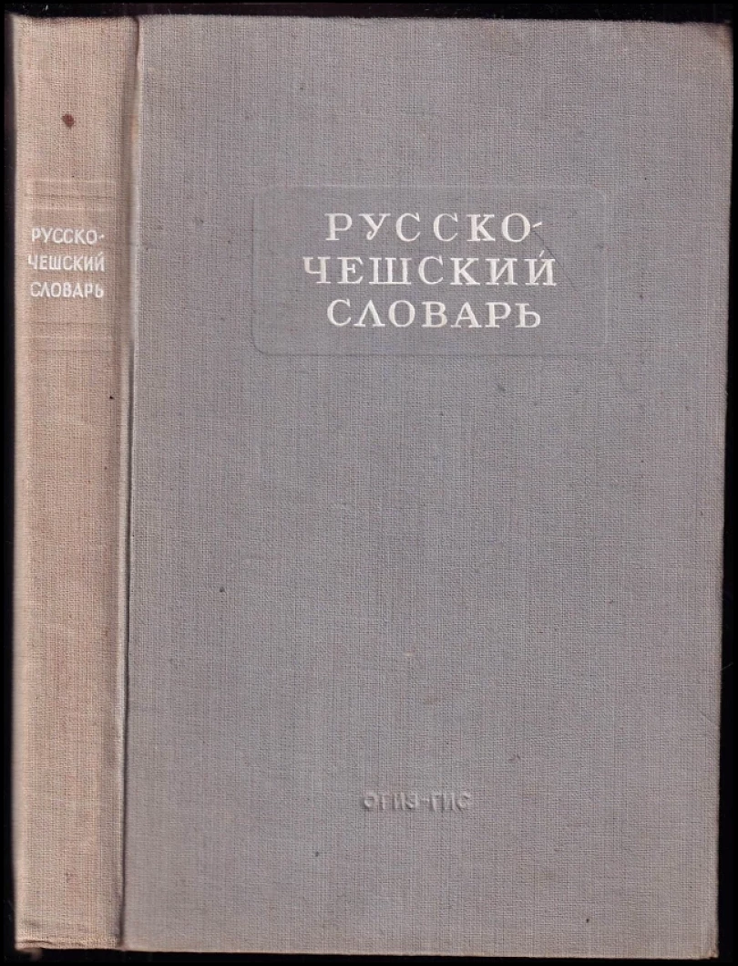 Rusko-český a česko-ruský slovník pro školy II. stupně (, 1947)