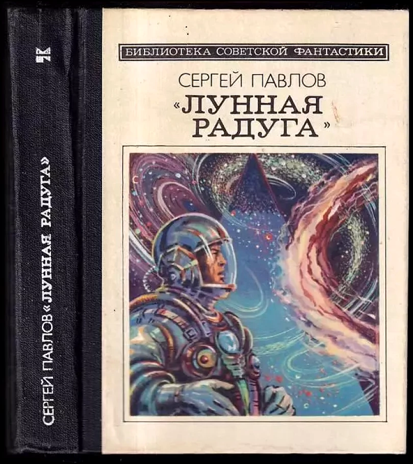 Лунная радуга (Sergej Pavlov, 1983)