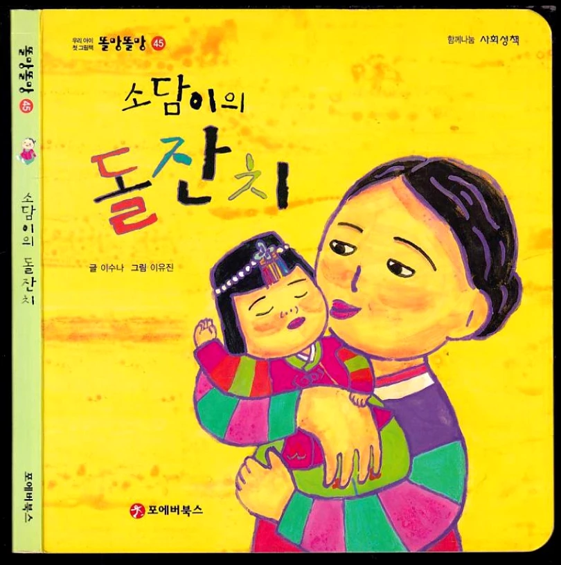 Levně 소담이의 첫 생일 파티 Sodamova oslava prvních narozenin (Lee Soona, 2011)