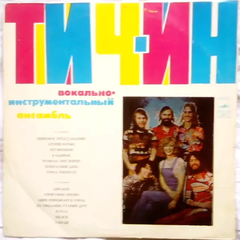 Levně Тич-Ин ‎ Вокально-Инструментальный Ансамбль (Teach In, )