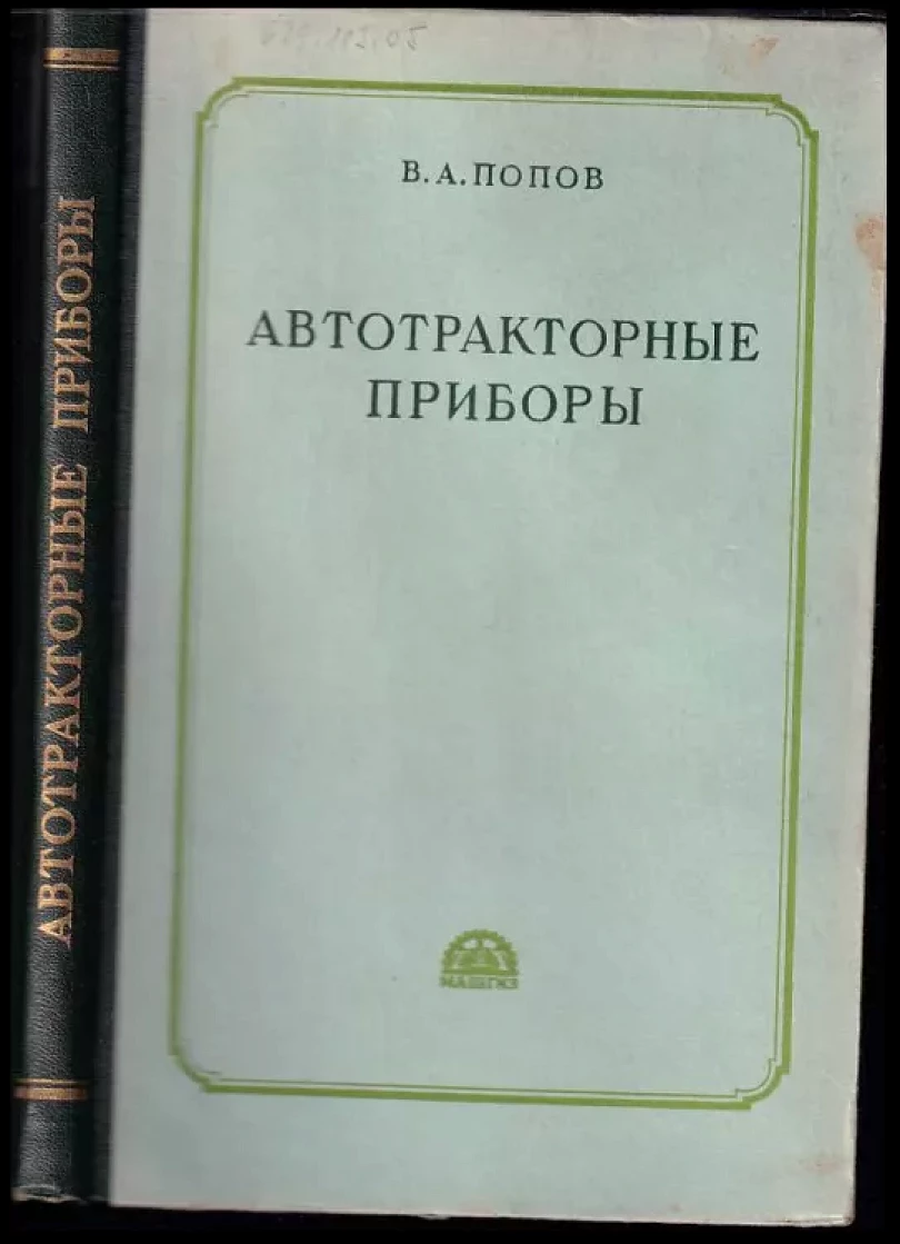 Levně Автотракторные приборы (V. A Popov, 1953)