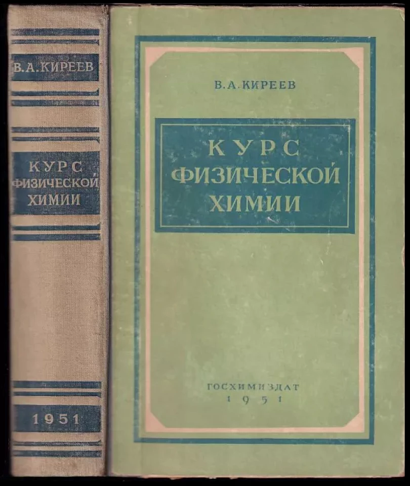 Levně Курс физической химии (Valentin Aleksandrovič Kirejev, 1951)