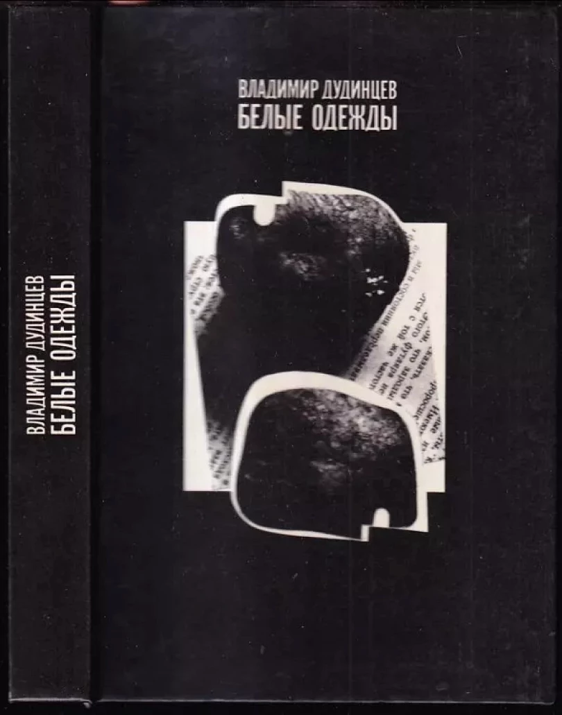 Levně Белые одежды (Vladimir Dmitrijevič Dudincev, 1988)