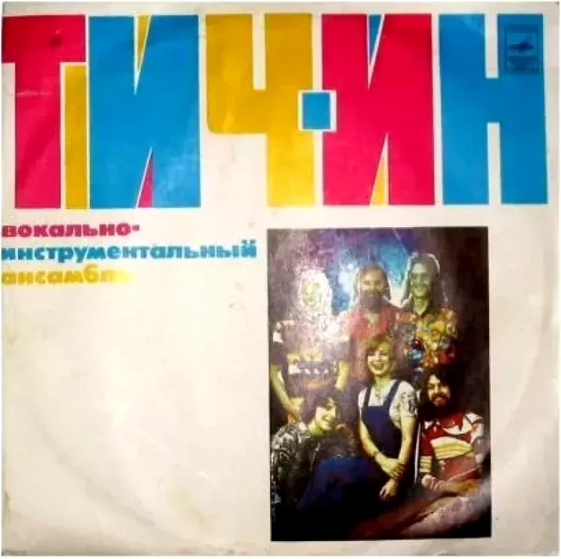 Levně Вокально-Инструментальный Ансамбль «Тич-Ин» (Teach In, 1977)