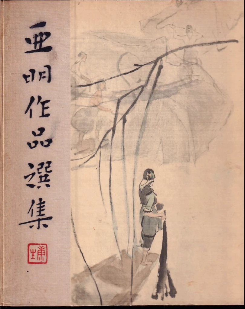 Levně Ya Ming zuo pin xuan ji (Ya Ming, 1963)