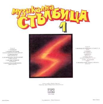 Various: Музикална Стълбица 1