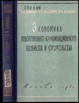 Экономика водопроводно-канализационного хозяйства и строительства