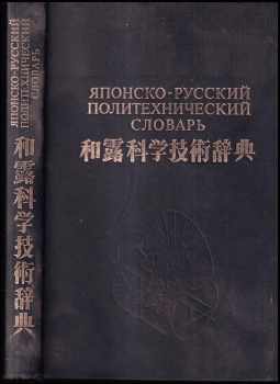Японско-русский политехнический словарь