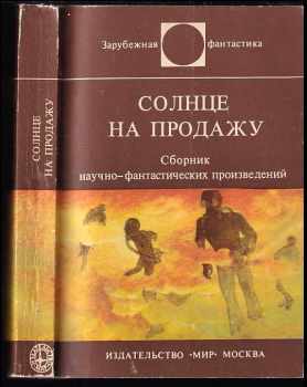 Солнце на продажу