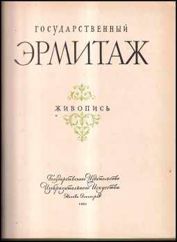 Государственный эрмитаж