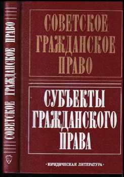 Советское гражданское право. Субъекты гражданского права