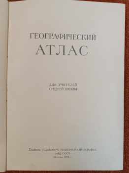 Географический атлас для учителей средней школы