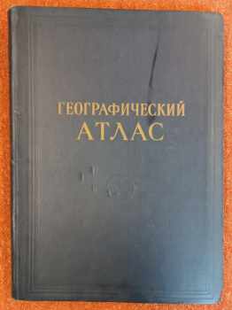 Географический атлас для учителей средней школы