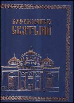 Возрожденные святыни : Vozroždennyje svjatyni