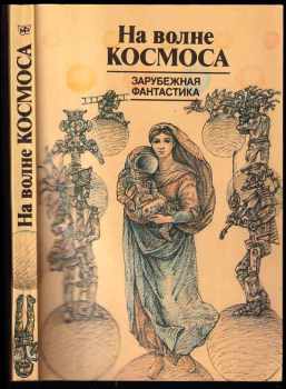 На волне космоса