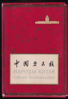Народы Китай