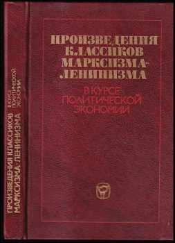 Произведения классиков марксизма-ленинизма