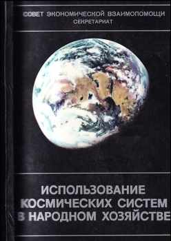 Использование космических систем в народном хозяйстве
