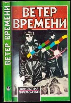 Ветер времени