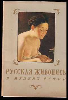Русская живопись в музеях РСФСР