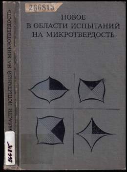 Новое в области испытаний на микротвердости