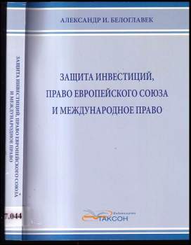 Защита инвестиций, право Европейского Союза и международное право