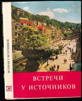 Встречи у источников