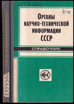 Органы научно-технической информации СССР