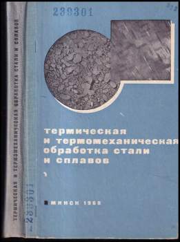 Термическая и термомеханическая обработка стали и сплавов