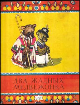 Два жадных медвежонка