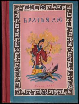 Братья Лю
