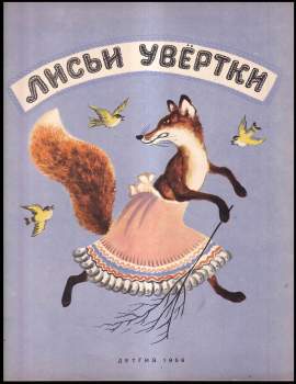 Лисьи увертки