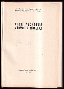 Спектроскопия атомов и молекул