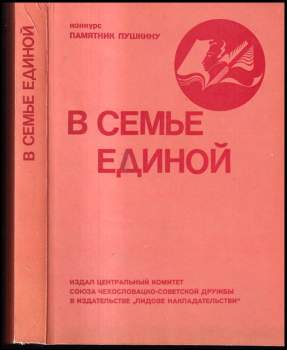 В семье единой