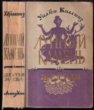 Лунный камень, Желтая маска