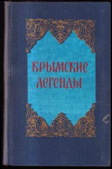 Крымские легенды