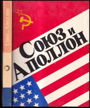 Союз и Аполлон