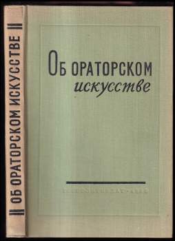 Об ораторском искусстве