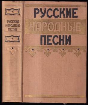 Русские народные песни
