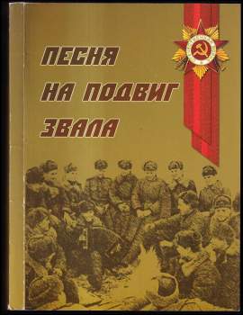 Песня на подвиг звала