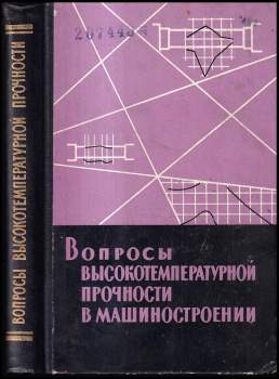 Вопросы высокотемпературной прочности в машиностроении