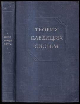 Теория следящих систем