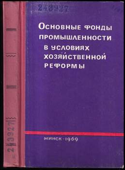 Основные фонды промышленности в условиях хозяйственной реформы